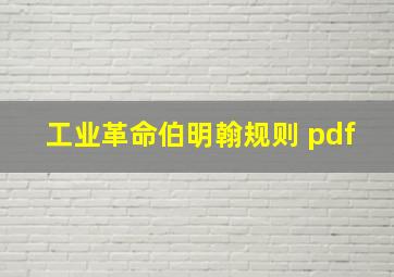 工业革命伯明翰规则 pdf